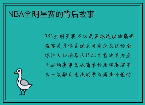 NBA全明星赛的背后故事