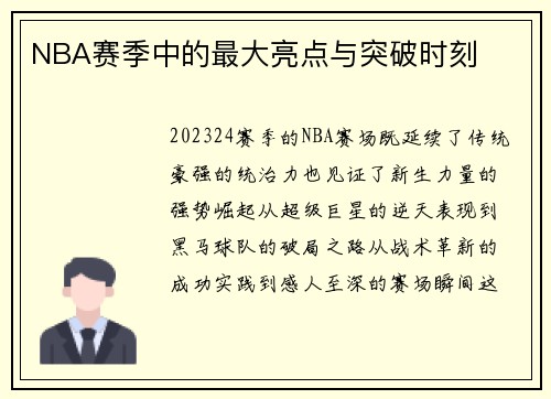NBA赛季中的最大亮点与突破时刻
