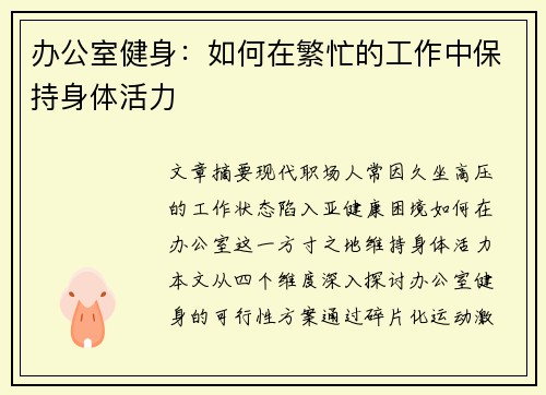 办公室健身：如何在繁忙的工作中保持身体活力