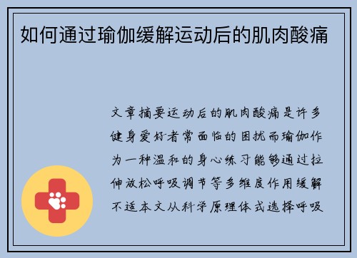 如何通过瑜伽缓解运动后的肌肉酸痛
