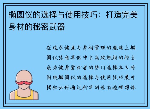椭圆仪的选择与使用技巧：打造完美身材的秘密武器