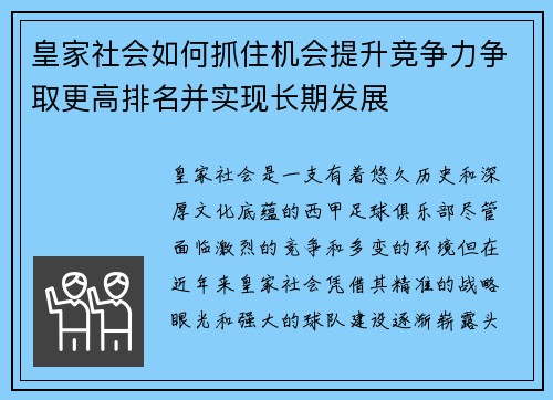 皇家社会如何抓住机会提升竞争力争取更高排名并实现长期发展