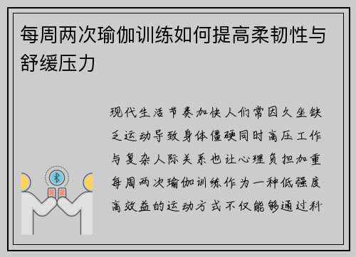 每周两次瑜伽训练如何提高柔韧性与舒缓压力