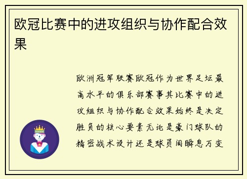 欧冠比赛中的进攻组织与协作配合效果