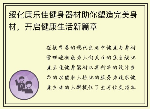 绥化康乐佳健身器材助你塑造完美身材，开启健康生活新篇章