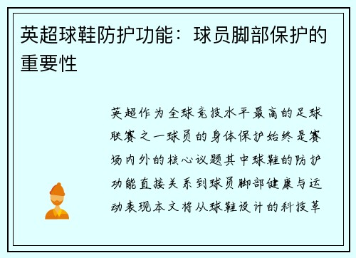 英超球鞋防护功能：球员脚部保护的重要性