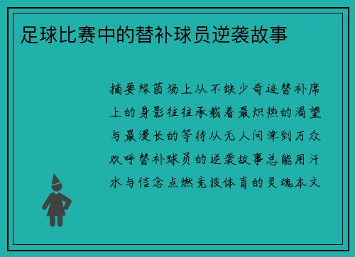 足球比赛中的替补球员逆袭故事