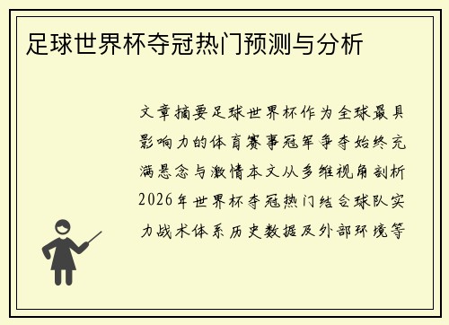 足球世界杯夺冠热门预测与分析