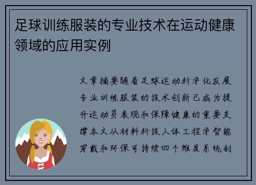 足球训练服装的专业技术在运动健康领域的应用实例