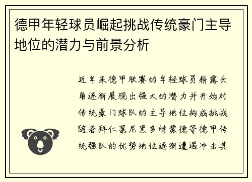 德甲年轻球员崛起挑战传统豪门主导地位的潜力与前景分析