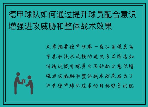 德甲球队如何通过提升球员配合意识增强进攻威胁和整体战术效果