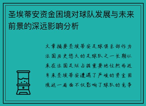 圣埃蒂安资金困境对球队发展与未来前景的深远影响分析