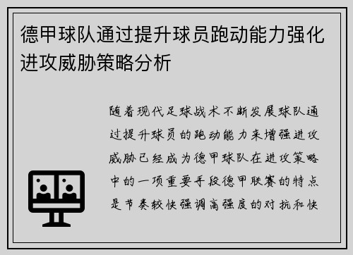 德甲球队通过提升球员跑动能力强化进攻威胁策略分析