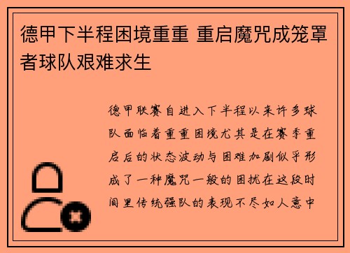 德甲下半程困境重重 重启魔咒成笼罩者球队艰难求生