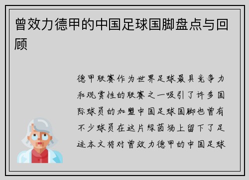 曾效力德甲的中国足球国脚盘点与回顾