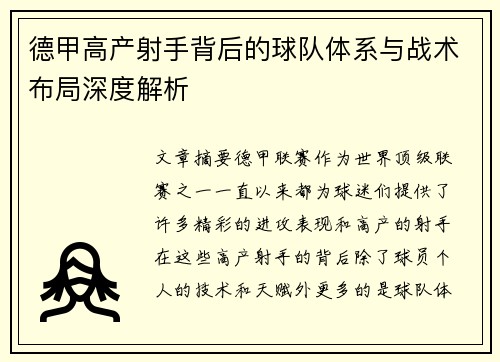 德甲高产射手背后的球队体系与战术布局深度解析