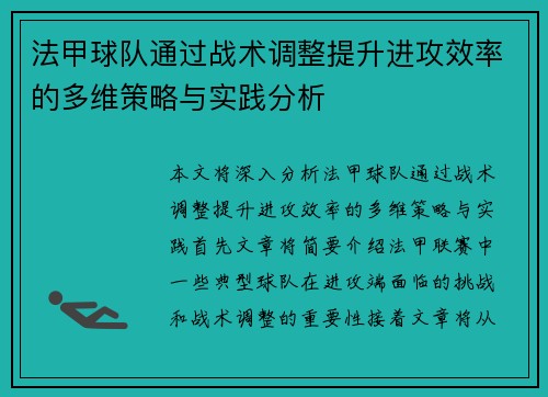 法甲球队通过战术调整提升进攻效率的多维策略与实践分析
