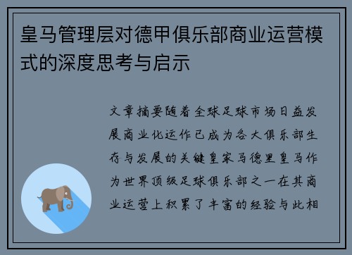 皇马管理层对德甲俱乐部商业运营模式的深度思考与启示