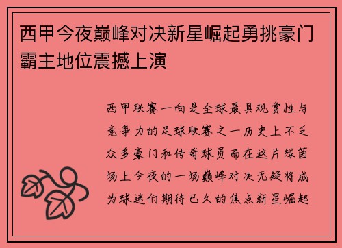 西甲今夜巅峰对决新星崛起勇挑豪门霸主地位震撼上演