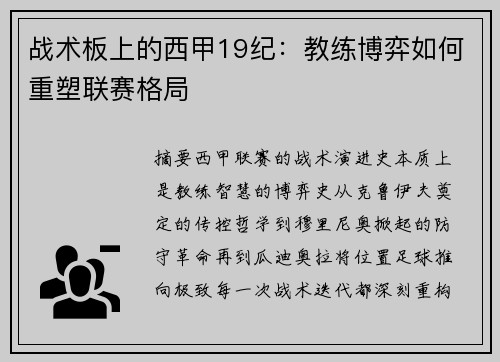 战术板上的西甲19纪：教练博弈如何重塑联赛格局