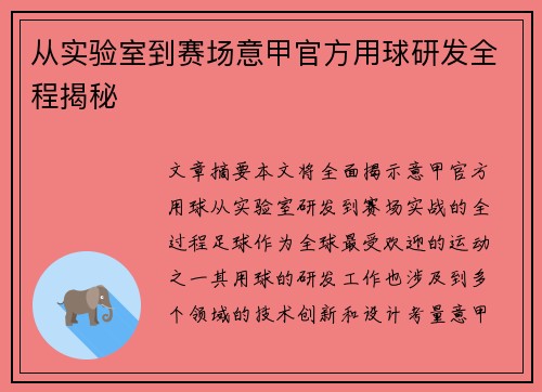 从实验室到赛场意甲官方用球研发全程揭秘