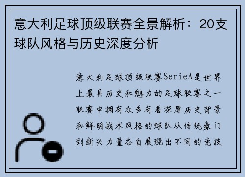 意大利足球顶级联赛全景解析：20支球队风格与历史深度分析