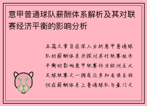 意甲普通球队薪酬体系解析及其对联赛经济平衡的影响分析
