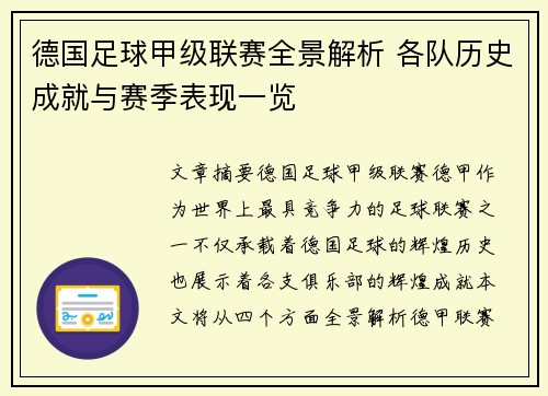 德国足球甲级联赛全景解析 各队历史成就与赛季表现一览