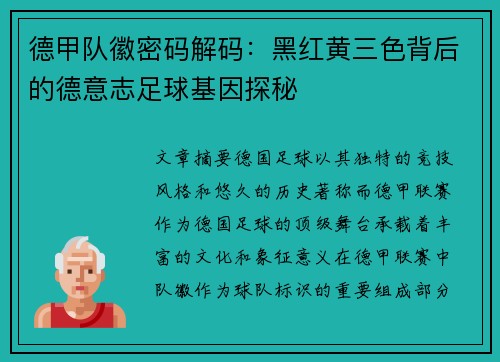 德甲队徽密码解码：黑红黄三色背后的德意志足球基因探秘