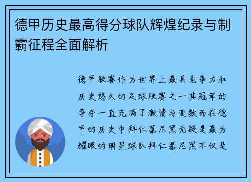 德甲历史最高得分球队辉煌纪录与制霸征程全面解析