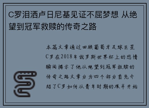 C罗泪洒卢日尼基见证不屈梦想 从绝望到冠军救赎的传奇之路