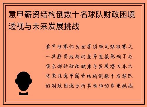 意甲薪资结构倒数十名球队财政困境透视与未来发展挑战