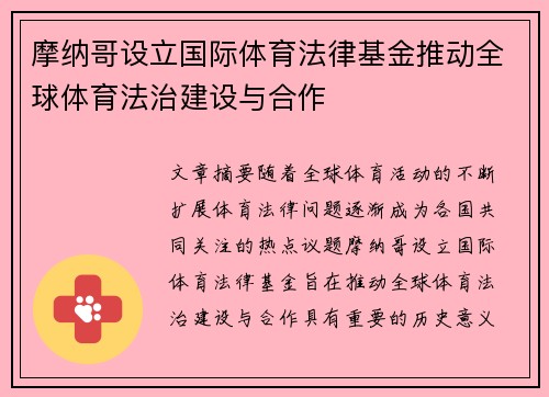 摩纳哥设立国际体育法律基金推动全球体育法治建设与合作