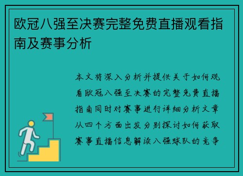 欧冠八强至决赛完整免费直播观看指南及赛事分析