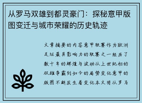 从罗马双雄到都灵豪门：探秘意甲版图变迁与城市荣耀的历史轨迹