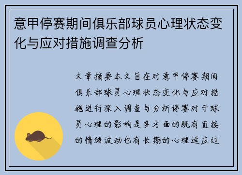 意甲停赛期间俱乐部球员心理状态变化与应对措施调查分析