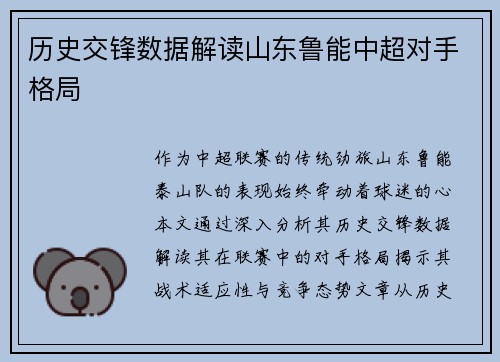 历史交锋数据解读山东鲁能中超对手格局