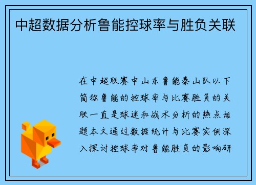 中超数据分析鲁能控球率与胜负关联