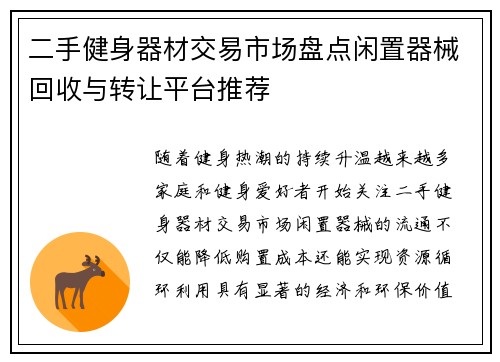 二手健身器材交易市场盘点闲置器械回收与转让平台推荐