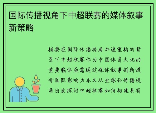 国际传播视角下中超联赛的媒体叙事新策略