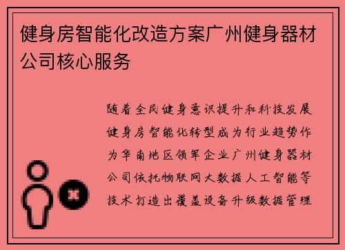 健身房智能化改造方案广州健身器材公司核心服务