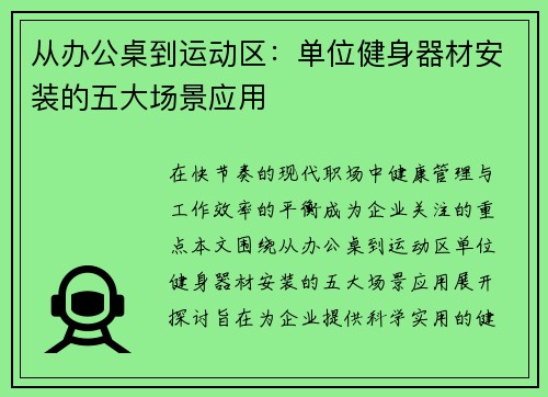 从办公桌到运动区：单位健身器材安装的五大场景应用
