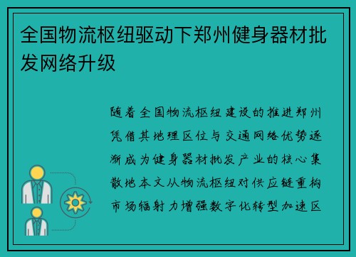 全国物流枢纽驱动下郑州健身器材批发网络升级