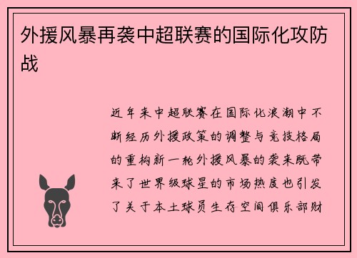 外援风暴再袭中超联赛的国际化攻防战