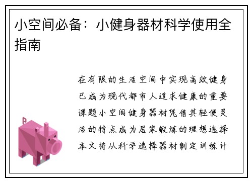 小空间必备：小健身器材科学使用全指南