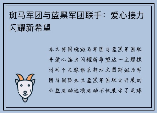 斑马军团与蓝黑军团联手：爱心接力闪耀新希望
