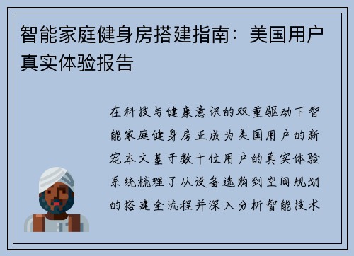 智能家庭健身房搭建指南：美国用户真实体验报告