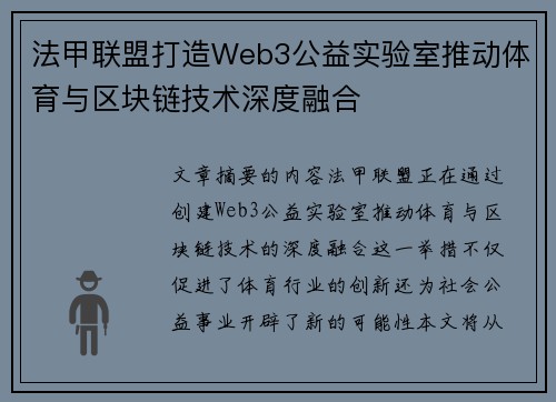法甲联盟打造Web3公益实验室推动体育与区块链技术深度融合