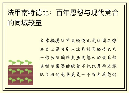 法甲南特德比：百年恩怨与现代竞合的同城较量