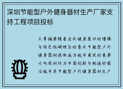 深圳节能型户外健身器材生产厂家支持工程项目投标
